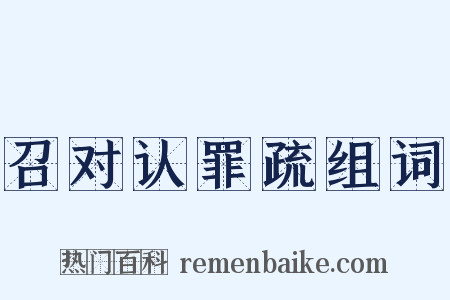召对认罪疏组词是什么意思的图片